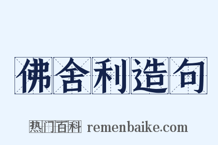 佛舍利造句是什么意思的图片